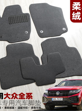 适用大众凌渡Lpolo桑塔纳捷达揽境途安L途岳原车地毯专用脚垫右舵