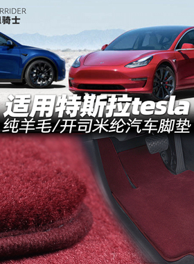 适用于特斯拉modelY model3 modelS羊毛/开司米纶绒地毯汽车脚垫