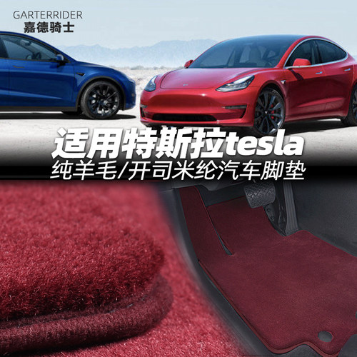 适用于特斯拉modelY model3 modelS羊毛/开司米纶绒地毯汽车脚垫
