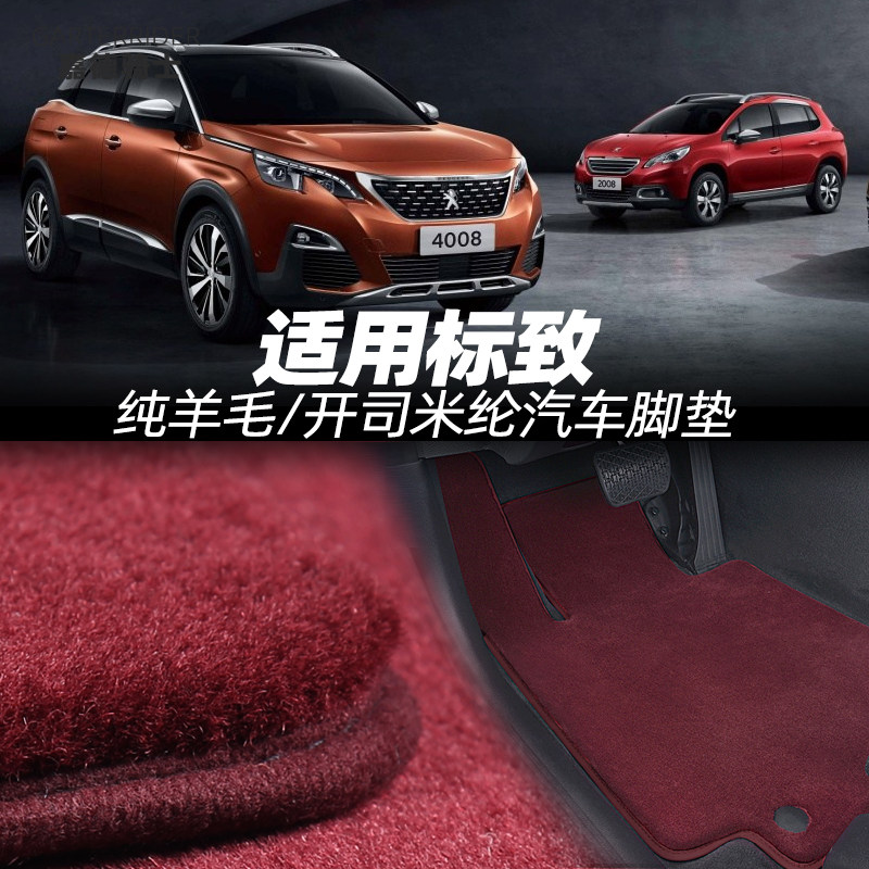 适用标致4008/5008/508L/408新能源羊毛/开司米纶汽车毛地毯脚垫