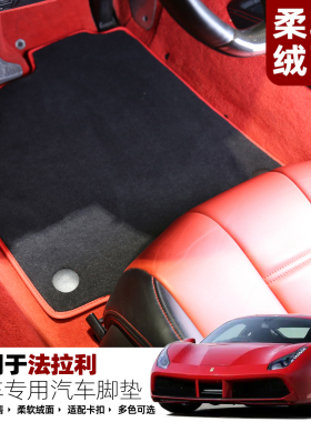 定做法拉利296GTB加州458488F8F12portofino原车地毯专用脚垫右舵
