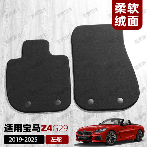 适用宝马Z4 E85 E89 G29 Z3 2座跑车专用地毯绒面汽车脚垫尾箱垫