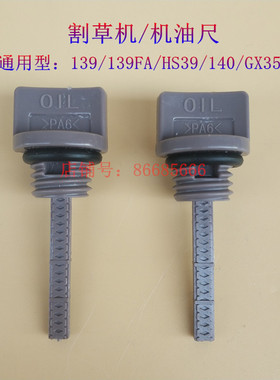 四冲程割草机 机油尺 139 机油箱盖139FA 140 GX35 HS39割草机配