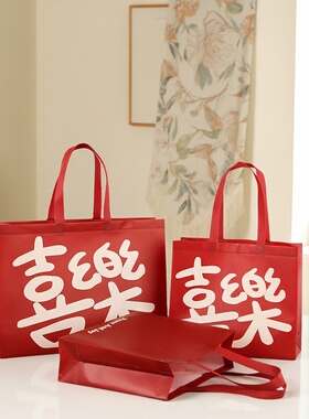 大喜乐显眼包平安喜乐手提袋喜庆礼品袋红色无纺布服装购物袋定制