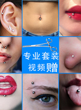穿孔工具套装肚脐钉脐环唇钉舌钉眉钉系带钉乳鼻钉耳钉锁骨钉