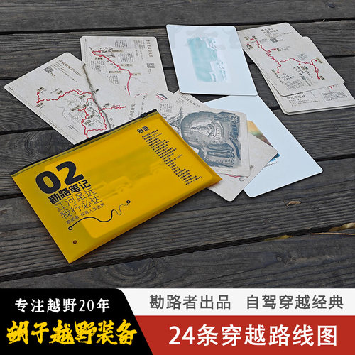 勘路笔记24条经典穿越线路图