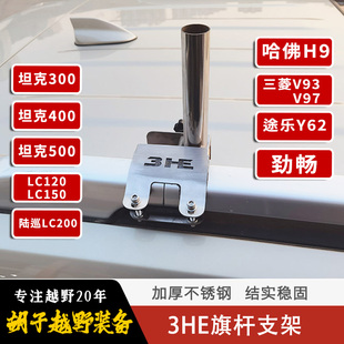 车顶行李架旗杆底座3HE长城H9坦克300400劲畅沙漠越野旗杆支架