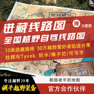 勘路者进西藏新疆西部路线宝典自驾越野G318 219手抓防水地图定制