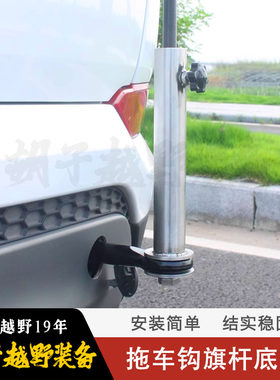 拖车钩旗杆支架底座无损安装