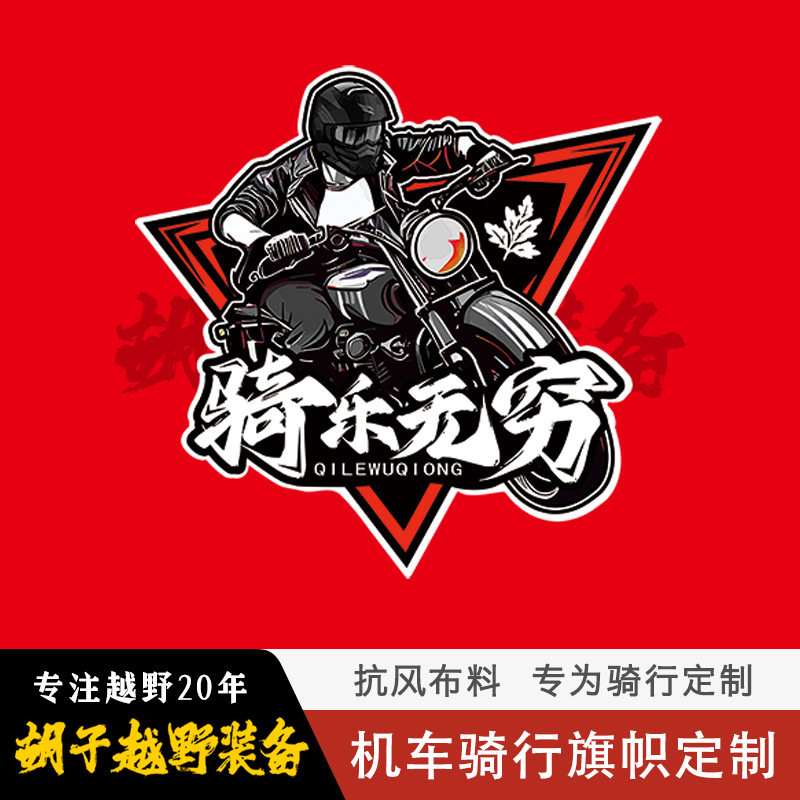 摩托机车长途骑行自驾车队北港骑遇四海俱乐部吹不破旗帜子定制做
