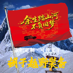 全国边境线自驾旗帜定制 自驾游旗帜 抗风布料旗帜定制做