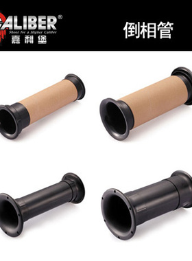 嘉利堡倒相管CAC塑胶导向汽车音响改装配件车载用品CALIBER推荐
