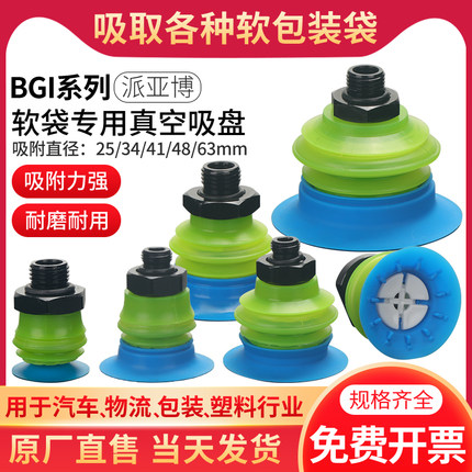 派亚博BGI系列软袋专用真空吸盘PU进口硅胶机械手吸嘴强力大吸力