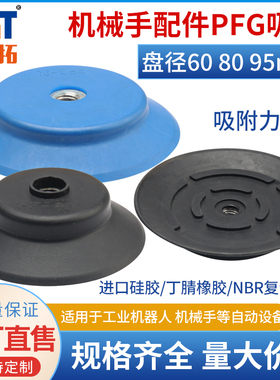 机械手真空吸盘工业PA/PF/PFG-60/80/95配件硅橡胶强力吸盘气动