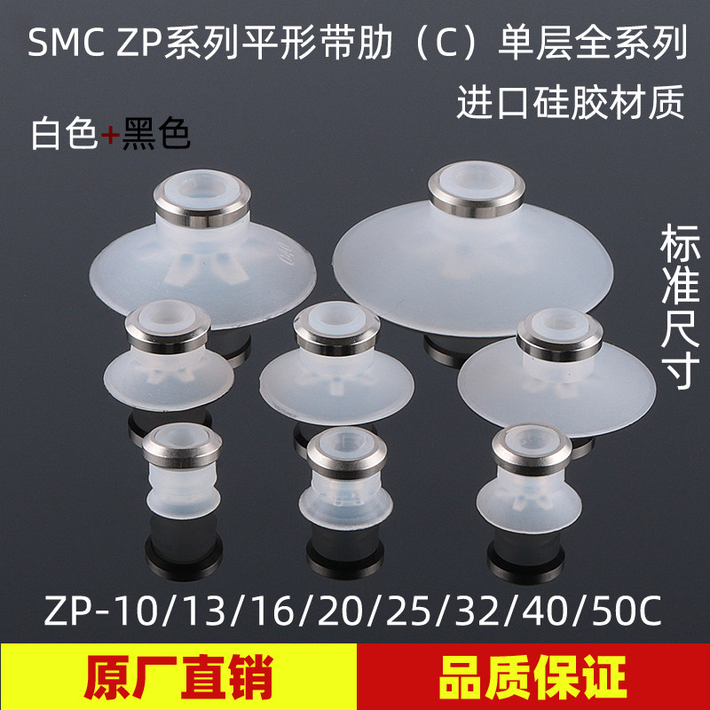 SMC机械手真空吸盘 ZP-10C系列单层平形带肋C进口硅橡胶工业气动,标准件/零部件/工业耗材,真空吸盘,淘宝优惠券,粉丝福利购,淘宝优惠卷