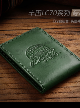 丰田LC70系列 头层牛皮行驶证套LC71/76/78/79车主专享 驾驶证包