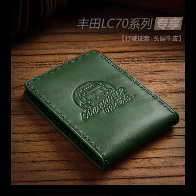 丰田LC70系列 头层牛皮行驶证套LC71/76/78/79车主专享 驾驶证包