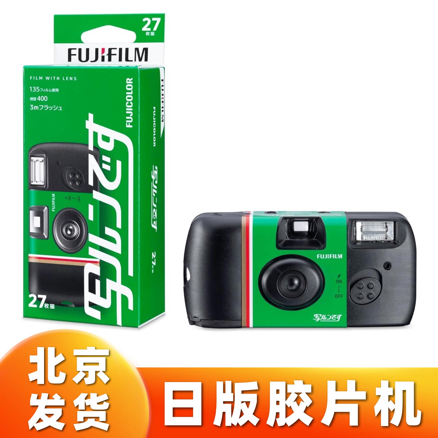 【北京】富士一次性相机胶片机ACE400彩色负片胶卷相机生日礼物