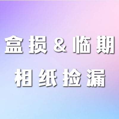 富士拍立得相纸特价促销