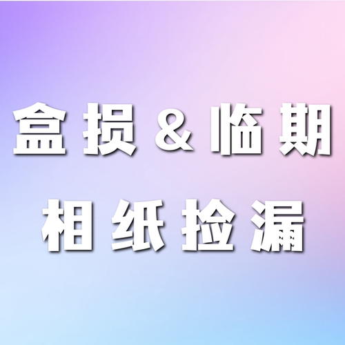 富士拍立得相纸特价促销