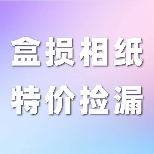 富士拍立得相纸特价促销