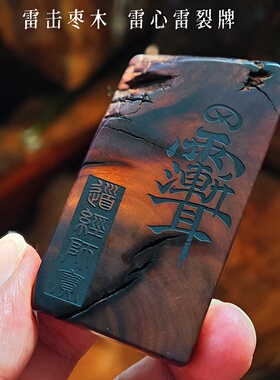 野生料雷击枣木道家平安无事牌
