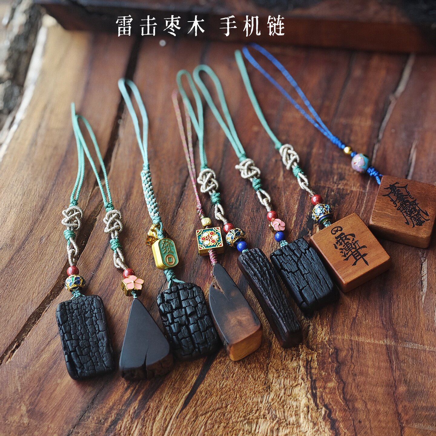 天然雷击枣木手工手机链挂链挂件雷劈木无事牌男女平安吊坠随身饰