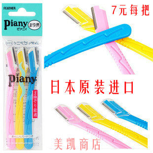 日本新品羽毛牌修眉刀 刮眉刀 锋利超耐用  7元1支量大包邮