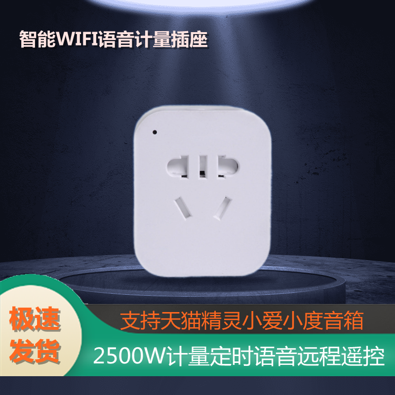 天猫精灵智能插座wifi手机语音远程遥控开关220V自动断电定时插排-封面