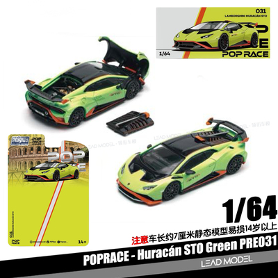 【领衔】预订|HURACAN STO 绿橙色 POPRACE 1/64 兰博基尼车模型