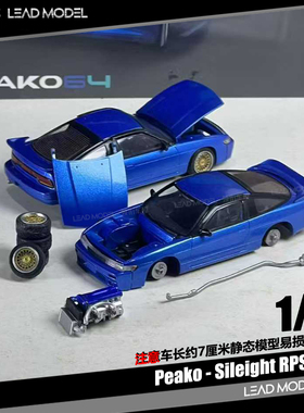 【领衔】预订|Sileight RPS13 S13 蓝色 PEAKO 1/64 合金车模型