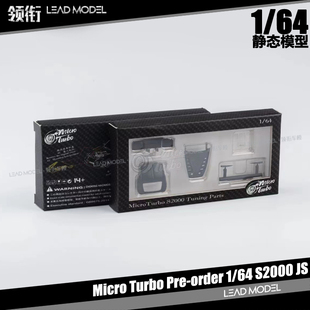 现货|本田S2000 JS Racing 专用升级附件包 MicroTurbo 1/64 配件
