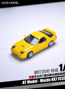 【领衔】预订|挑灯启闭 RX-7 FC3S infini 柠檬黄 AT 1/64车模型
