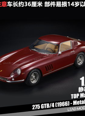 【领衔】预订|275 GTB/4 1966 金属红 TOP Marques 1/12 车模型