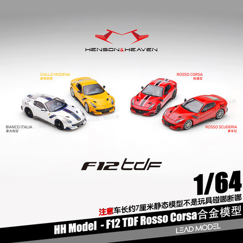 【顺丰】预订|跃马F12 TDF Rosso Corsa HH 1/64 合金车模型收藏