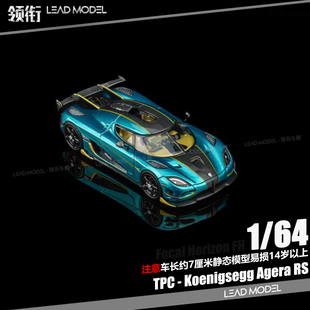【领衔】现货|Agera RS 孔雀蓝 Koenigsegg TPC 64柯尼塞格车模型