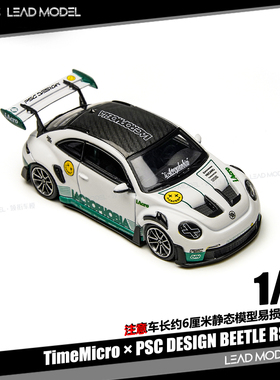 【领衔】预订|PSC 甲壳虫Beetle RS iAcro 64车模型TM TimeMicro