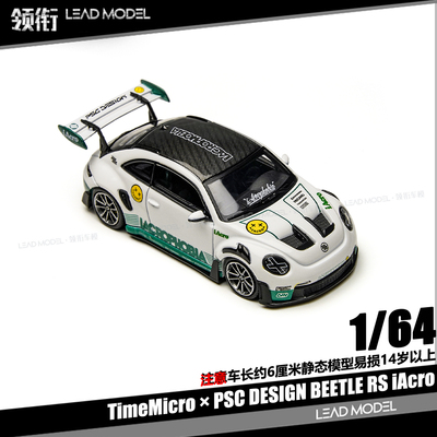 【领衔】预订|PSC 甲壳虫Beetle RS iAcro 64车模型TM TimeMicro