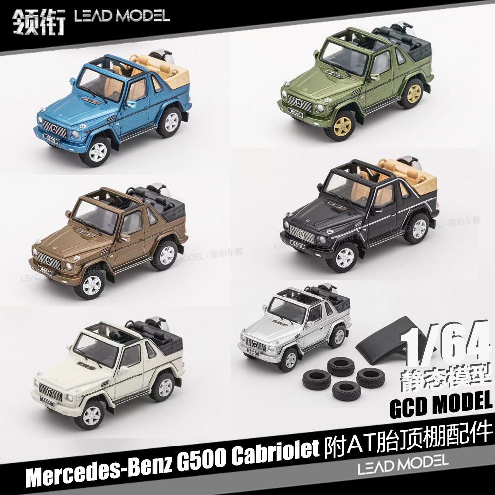 预订|Mercedes-Benz G500 Cabriolet附配件 GCD 1/64奔驰车模型