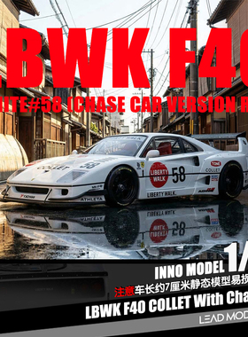 【领衔】预订|LBWK F40 COLLET #58 白色 1/64合金车模型INNO