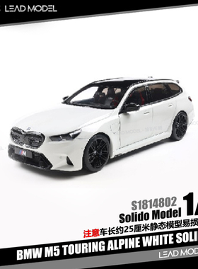 【领衔】预订|BMW M5 TOURING ALPINE 白色 2025 18车模型Solido