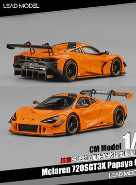 【领衔】预订|Mclaren 720SGT3X 木瓜橙 CM 1/64 迈凯伦跑车模型