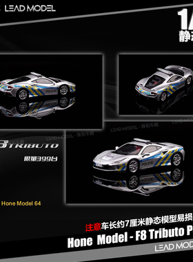 【领衔】现货|F8 Tributo 欧洲警车 1/64跃马跑车模型 Hone Model