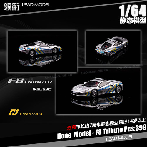 【顺丰】现货|F8 Tributo 欧洲警车 1/64跃马跑车模型 Hone Model