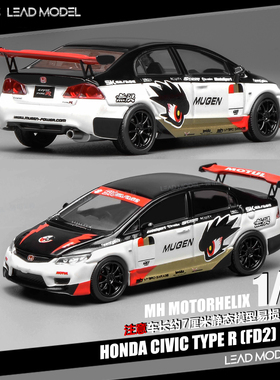【领衔】预订|CIVIC Type R FD2 Mugen MOTORHELIX 64车模型MH