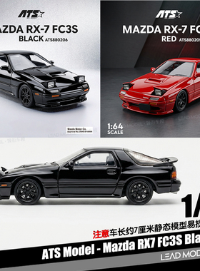 【领衔】预订|Mazda RX-7 FC3S 红黑 大灯启闭 1/64合金车模型ATS