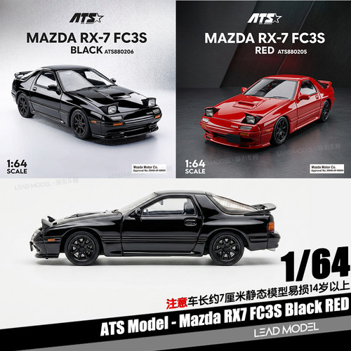 【领衔】预订|Mazda RX-7 FC3S 红黑 大灯启闭 1/64合金车模型ATS