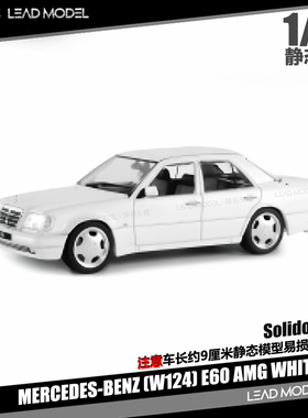 【领衔】预订|BENZ W124 E60 AMG 白 1994 1/43奔驰车模型Solido