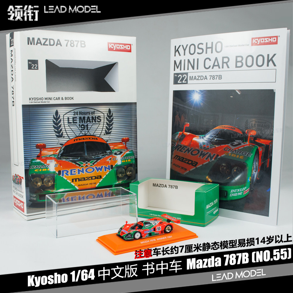 【领衔】现货|书中车 Mazda 787B NO.55 KYOSHO京商 1/64 车模型