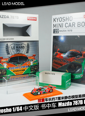 【领衔】现货|书中车 Mazda 787B NO.55 KYOSHO京商 1/64 车模型